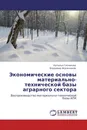 Экономические основы материально-технической базы аграрного сектора - Наталья Глечикова, Владимир Водянников