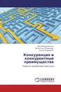 Конкуренция и конкурентные преимущества - Инна Медушевская,Валентина Скворцова, Елена Ягафарова