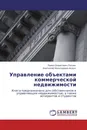 Управление объектами коммерческой недвижимости - Павел Борисович Люлин, Анатолий Николаевич Асаул