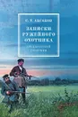 Записки ружейного охотника оренбургской губернии - С.Т. Аксаков
