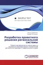 Разработка проектного решения региональной системы - Ольга Семенская, Тамара Таточенко