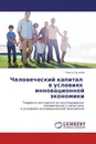 Человеческий капитал   в условиях   инновационной экономики - Ольга Суслова