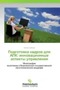 Подготовка кадров для АПК: инновационные аспекты управления - Михаил Шибаев