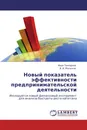 Новый показатель эффективности предпринимательской деятельности - Иван Тимофеев, В. И. Малыхин