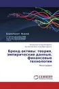 Бренд-активы: теория, эмпирические данные, финансовые технологии - Хотинская Галина Игоревна, Хотинская Анастасия Викторовна