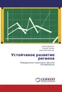 Устойчивое развитие региона - Галина Вукович,Сергей Трунин, Дмитрий Урманов