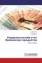 Управленческий учет банковских продуктов - А. Волчков,С. Церпенто, Н. Предеус