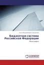 Бюджетная система Российской Федерации - Ольга Владимировна Сараджева