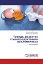 Тренды развития птицепродуктового подкомплекса - Антонина Пахомова, Александр Пахомов