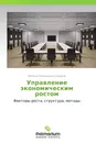 Управление экономическим ростом - Михаил Николаевич Сидоров