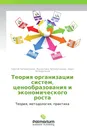 Теория организации систем, ценообразования и экономического роста - Сергей Четвертаков,Валентина Четвертакова, Иван Четвертаков