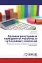 Деловая репутация и конкурентоспособность судоходных компаний - Л. Волков, О. Рязанова