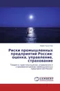 Риски промышленных предприятий России: оценка, управление, страхование - Борис Касаткин