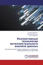 Коллективные технологии интеллектуального анализа данных - Андрей Шабалов,Евгений Семенкин, Сергей Ефимов