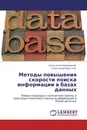 Методы повышения скорости поиска информации в базах данных - Константин Кудрявцев, Александр Коротков