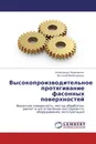 Высокопроизводительное протягивание фасонных поверхностей - Александр Черепахин, Виталий Виноградов