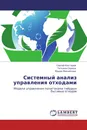 Системный анализ управления отходами - Сергей Костарев,Татьяна Середа, Мария Михайлова