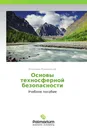 Основы техносферной безопасности - Владимир Романовский