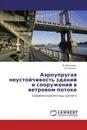 Аэроупругая неустойчивость зданий и сооружений в ветровом потоке - В. Мелешко, Ю. Рутман