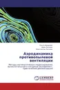 Аэродинамика противопылевой вентиляции - Ольга Аверкова,Иван Логачев, Константин Логачев