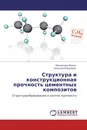 Структура и конструкционная прочность цементных композитов - Максимова Ирина, Николай Макридин