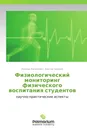 Физиологический мониторинг физического воспитания студентов - Леонид Капилевич, Виктор Шилько