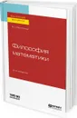 Философия математики. Учебное пособие для бакалавриата и магистратуры - Вечтомов Евгений Михайлович