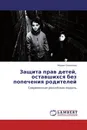Защита прав детей, оставшихся без попечения родителей - Мария Соколова
