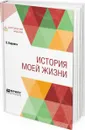 История моей жизни - Карнеги Эндрю