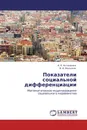 Показатели социальной дифференциации - А. Н. Асташенко, В. И. Малыхин