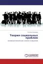 Теория социальных проблем - Татьяна Симонова