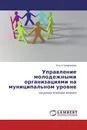 Управление молодежными организациями на муниципальном уровне - Ольга Трофимова