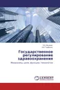 Государственное регулирование здравоохранения - З.Н. Ижаева, А.И. Горбачев