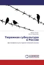 Тюремная субкультура в России - Ирина Лысак, Юлия Черкасова