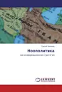 Ноополитика - Сергей Никонов