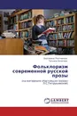 Фольклоризм современной русской прозы - Екатерина Плотникова, Татьяна Золотова