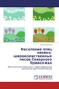 Население птиц хвойно-широколиственных лесов Северного Приволжья - Ольга Носкова