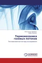 Термомеханика газовых потоков - Александра Ефимова, Борис Жилкин