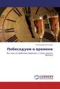 Побеседуем о времени - Александр Карташов