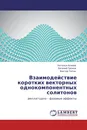 Взаимодействие коротких векторных однокомпонентных солитонов - Наталья Асеева,Евгений Громов, Виктор Тютин