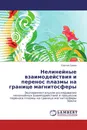 Нелинейные взаимодействия и перенос плазмы на границе магнитосферы - Сергей Савин