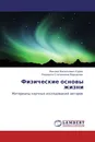 Физические основы жизни - Михаил Васильевич Курик, Людмила Степановна Марценюк