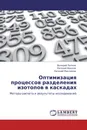 Оптимизация процессов разделения изотопов в каскадах - Валерий Палкин,Евгений Фролов, Евгений Маслюков