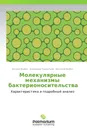 Молекулярные механизмы бактерионосительства - Оксана Бойко,Алекандр Терентьев, Виталий Бойко