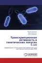 Транскрипционная активность  в генетических локусах E.coli - Мария Тутукина,Ирина Масулис, Ольга Озолинь