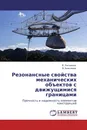 Резонансные свойства механических объектов с движущимися границами - В. Литвинов, В. Анисимов