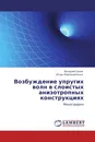 Возбуждение упругих волн в слоистых анизотропных конструкциях - Валерий Сизов, Игорь Мирошниченко