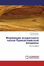 Формации осадочного чехла Прикаспийской впадины - Н.Ф. Федорова, И.В. Быстрова