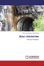 Азы геологии - Алексей Львович Панфилов