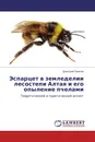 Эспарцет в земледелии лесостепи Алтая и его опыление пчелами - Дмитрий Панков